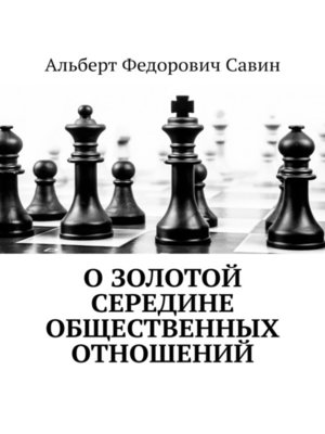 cover image of О золотой середине общественных отношений